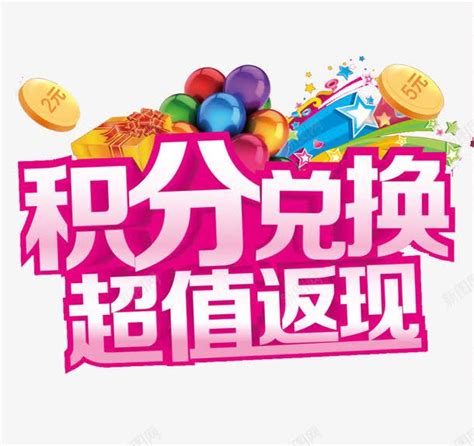 积分兑换png图片免费下载-素材7xmgVaaPg-新图网