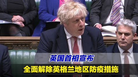 彻底躺平！英国首相宣布全面解除英格兰地区防疫措施_凤凰网视频_凤凰网