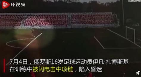 足球运动员射门时被一道闪电劈中！真相来了_中国网