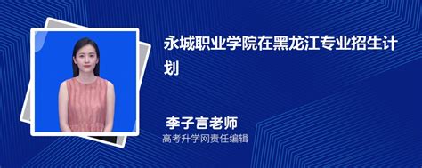 永城职业学院在黑龙江高考专业招生计划2023(人数+代码)