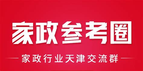 家政行业开启逆势而上新局面_商贸流通_天津商务网