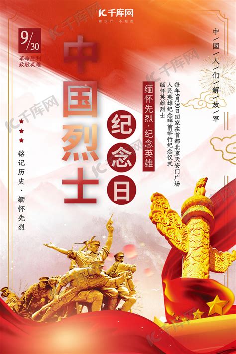 中国烈士纪念日宣传海报海报模板下载-千库网