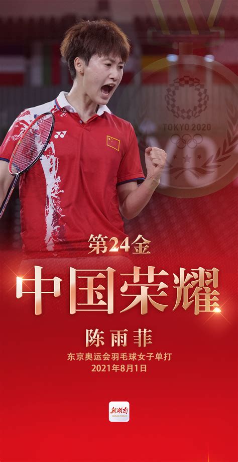 视频海报丨第24金！陈雨菲获得东京奥运会羽毛球女子单打金牌 - 国内动态 - 华声新闻 - 华声在线
