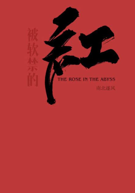 被软禁的红（中国作者南北逐风写的小说）_尚可名片