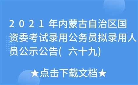 2021年内蒙古自治区国资委考试录用公务员拟录用人员公示公告(六十九)