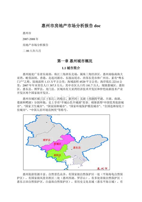 惠州市房地产市场分析报告doc.docx - 冰豆网
