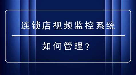 连锁店视频监控系统如何管理？