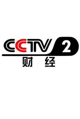 CCTV-2 财经联系我们