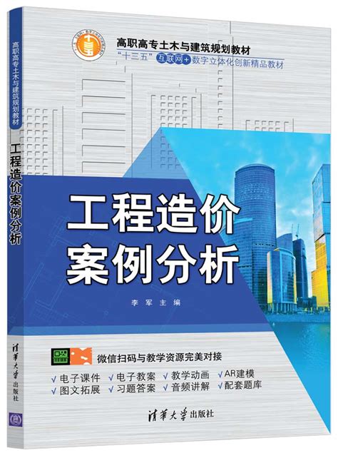 清华大学出版社-图书详情-《工程造价案例分析》