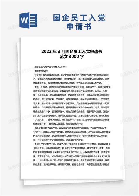 2022年3月国企员工入党申请书范文3000字word模板免费下载_编号198axn6de_图精灵