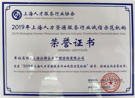 品聘软件荣获 2019年上海人力资源服务行业诚信示范机构