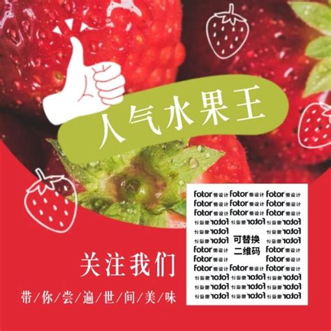 水果草莓实物美食简约图文微信二维码（方形）模板在线图片制作_Fotor懒设计