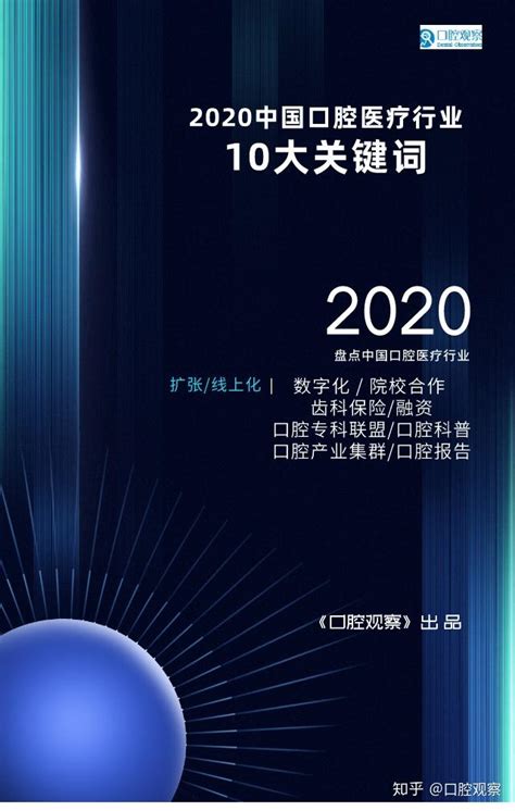 2020年中国口腔医疗行业十大关键词｜《口腔观察》新媒体发布 - 知乎