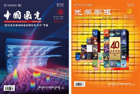 《中国激光》《光学学报》蝉联“百种中国杰出学术期刊”----中国科学院上海分院