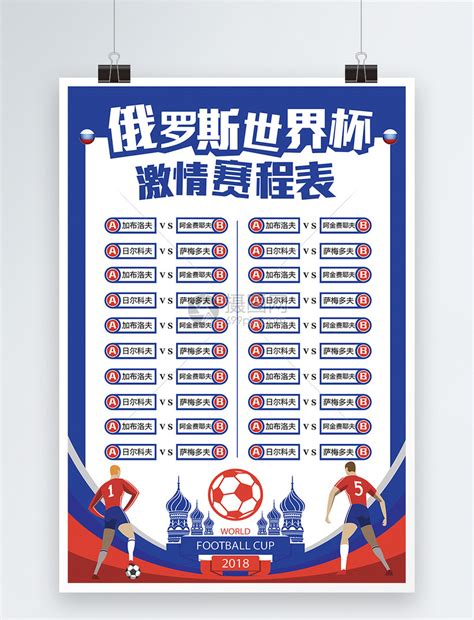 2018俄罗斯世界杯赛程表海报模板素材-正版图片400206281-摄图网