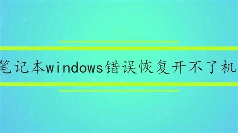 笔记本windows错误恢复开不了机_腾讯视频