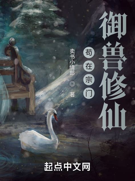 《苟在宗门御兽修仙》小说在线阅读-起点中文网