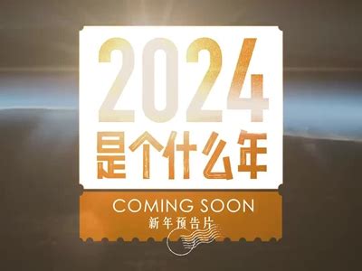 2024年是个什么年？新年预告片来了
