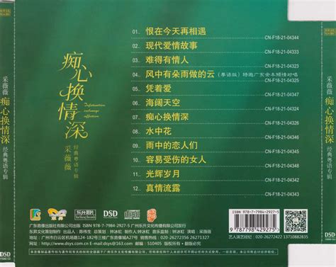 采薇薇《痴心换情深》 (1CD) WAV无损音乐|CD碟_人声发烧-8775动听网