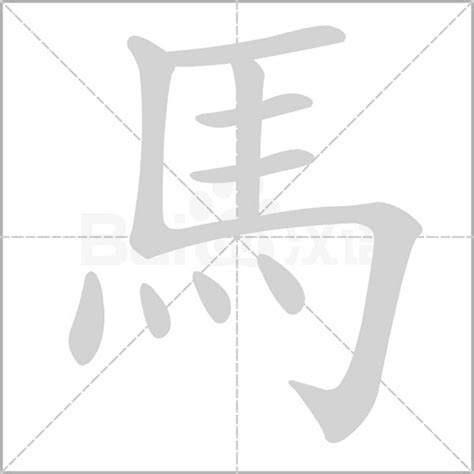 馬字笔顺笔画顺序_馬的笔顺怎么写正确_馬字怎样写好看_馬字拼音,部首,字帖_汉字笔顺查询网