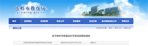 关于2022年10月15-16日辽宁铁岭普通话水平测试延期的通知