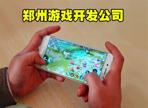 手机游戏风光无限背后多数郑州游戏开发公司为何日子惨淡？_西安游戏开发公司