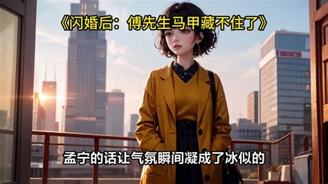 《闪婚后：傅先生马甲藏不住了》孟宁傅廷修全集在线阅读_腾讯视频