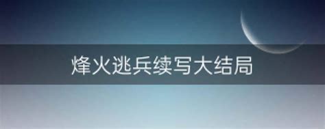 边关烽火情_09_腾讯视频