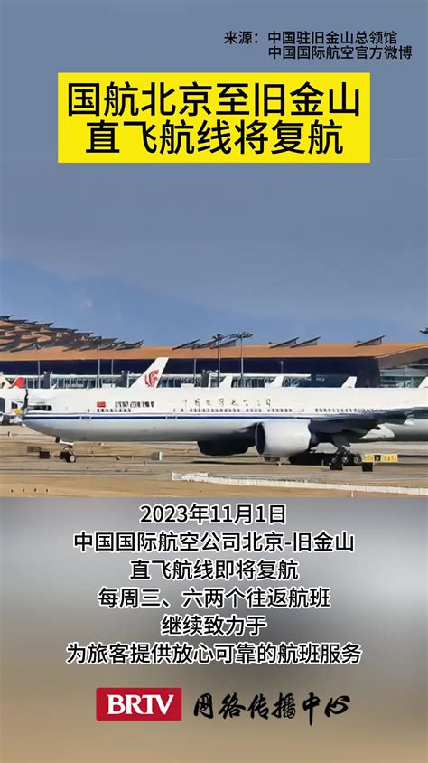 国航北京至旧金山直飞航线将复航_新浪新闻