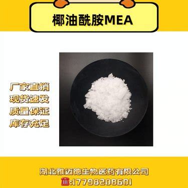 椰油酰胺MEA CAS#68140-00-1 含量98% 包装1kg 25kg 支持样品 可分装