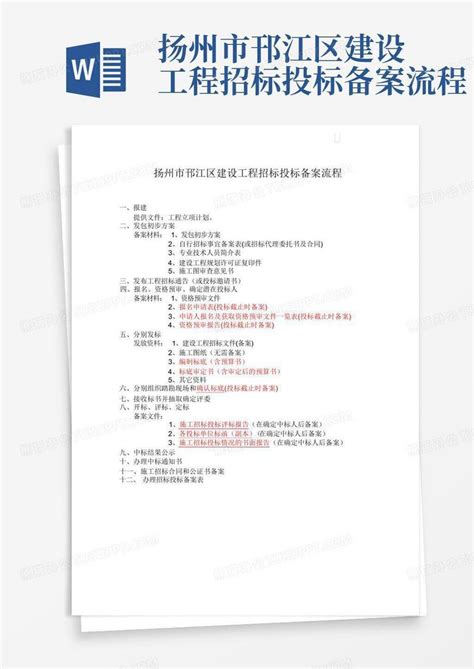 扬州市邗江区建设工程招标投标备案流程Word模板下载_编号qxxbrjkg_熊猫办公