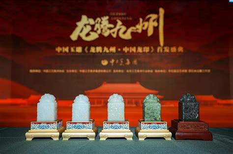 中国玉雕《龙腾九州·中国龙印》首发盛典在京揭幕 - 国内 - 中国网•东海资讯