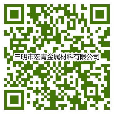 联系我们_三明市宏青金属材料有限公司_废旧网Feijiu.Net