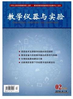 教学仪器与实验杂志-教育部基础教育司出版出版