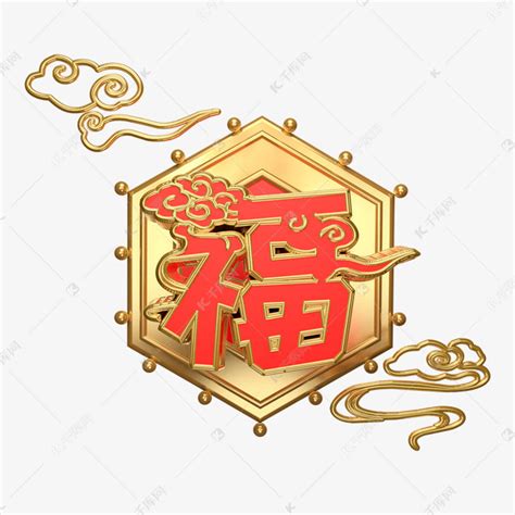 新年金光灿灿福字C4D装饰素材图片免费下载-千库网