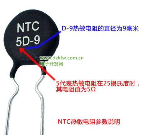 什么是NTC热敏电阻？ NTC 5D-9热敏电阻参数介绍，热敏电阻型号参数说明图