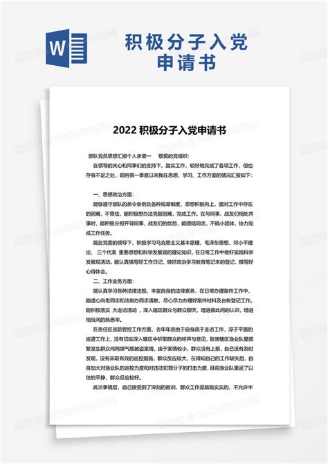 2022积极分子入党申请书Word模板下载_熊猫办公