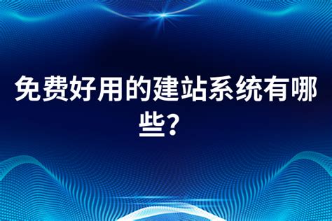 7个最好用的自助建站工具，2024年推荐的7个自助建站工具_免费好用的建站系统-CSDN博客