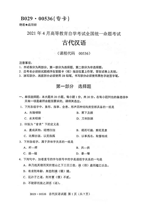 全国2021年4月高等教育自学考试古代汉语试题（00536）-广西自考网