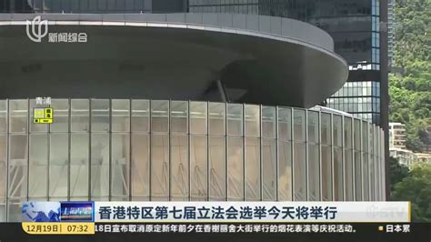 香港特区第七届立法会选举今天将举行_凤凰网视频_凤凰网