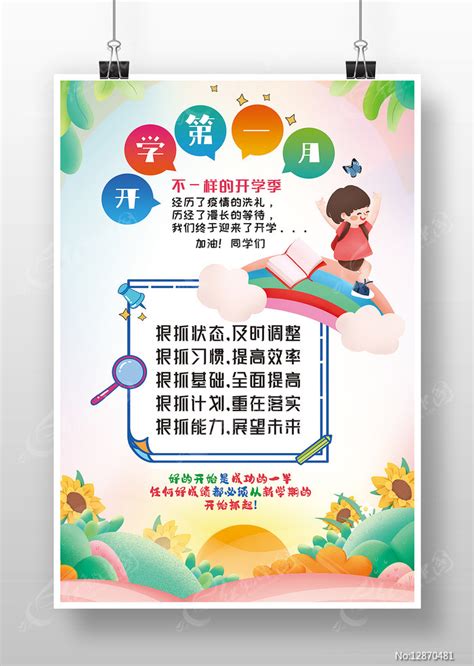 开学季开学第一月学习规划计划海报图片_海报_编号12870481_红动中国