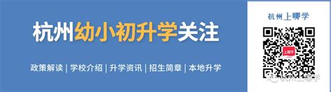 2022年杭州市公参民及民办学校转公办学校名单_小升初网