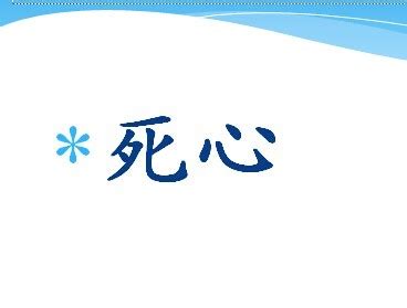 死心后的图片