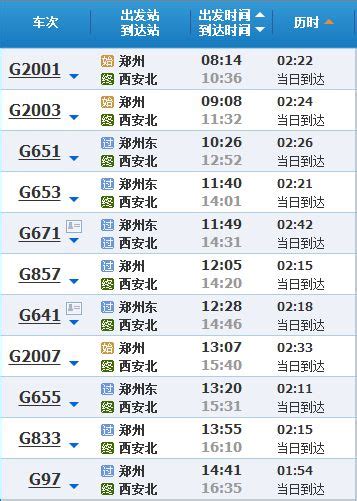 郑州到西安高铁时刻表（票价、站点)- 郑州本地宝