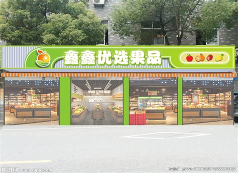超市水果店门头设计图__室内广告设计_广告设计_设计图库_昵图网nipic.com