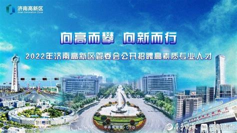 济南高新区管委会2022年公开招聘40名高素质专业人才-齐鲁晚报·齐鲁壹点