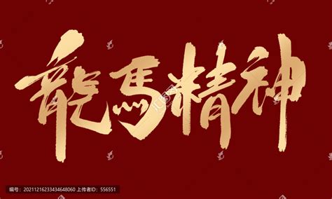 龙马精神中国风书法标题艺术字设计图片-千库网