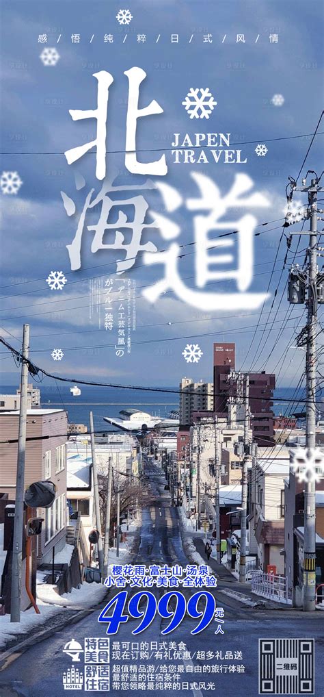 北海道旅游海报PSD广告设计素材海报模板免费下载-享设计