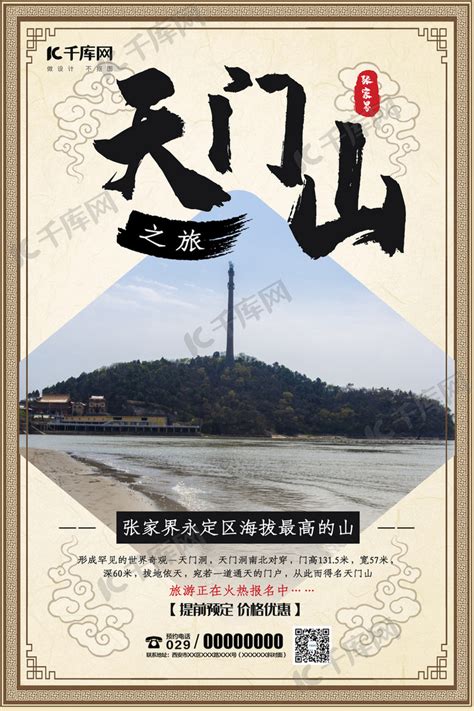 天门山旅游宣传中国风海报海报模板下载-千库网