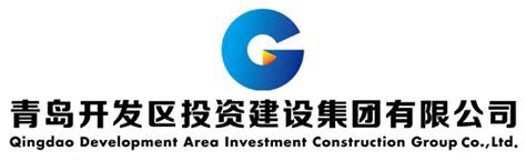 青岛开发区投资建设有限公司成立_青岛开发区投资建设集团